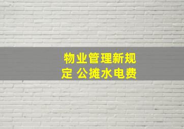 物业管理新规定 公摊水电费